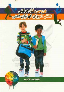 بررسی رفتار حرکتی دانش‌آموزان کم توان ذهنی