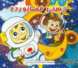 حسنی فضانورده