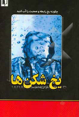 یخ‌شکن‌ها