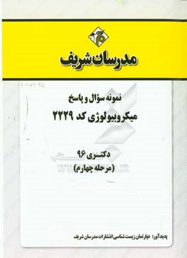 نمونه سوال و پاسخ رشته میکروبیولوژی کد (2229) دکتری 96 (مرحله چهارم)