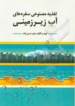 تغذیه مصنوعی سفره‌های آب زیرزمینی