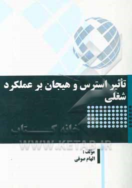 تاثیر استرس و هیجان بر عملکرد شغلی