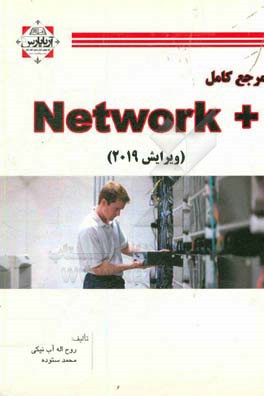 مرجع کامل Network+: پیش‌نیاز دوره‌های Mikrotik, security, microsoft, cisco