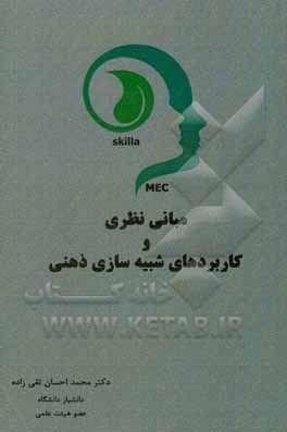 مبانی نظری و کاربردهای شبیه‌سازی ذهنی