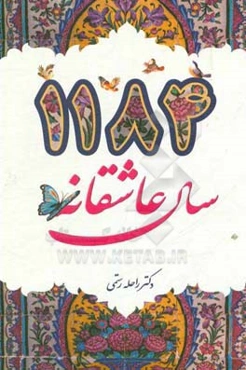 1184 سال عاشقانه: با نگاهی بر امامت امام دوازدهم شیعیان بر اساس منابع معتبر تاریخی و حدیثی