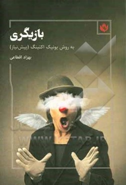 بازیگری به روش یونیک اکتینگ (پیش‌نیاز)