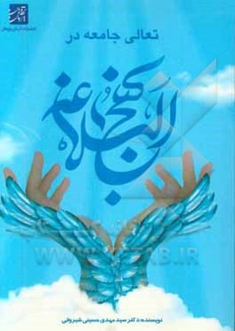 تعالی جامعه در نهج‌البلاغه