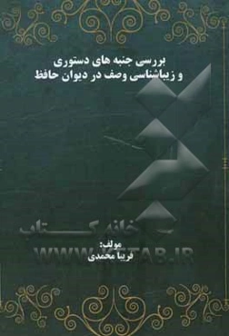 بررسی جنبه‌های دستوری و زیبا‌شناسی وصف در دیوان حافظ