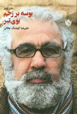 بوسه بر زخم بوی تبر