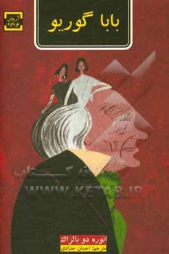 بابا گوریو: دلسوزترین پدر و بی‌وفاترین دختر دنیا