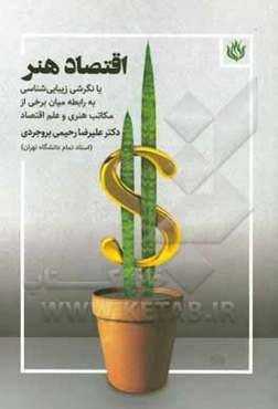 اقتصاد هنر یا نگرشی زیبایی‌شناسی به رابطه میان برخی از مکاتب هنری و علم اقتصاد