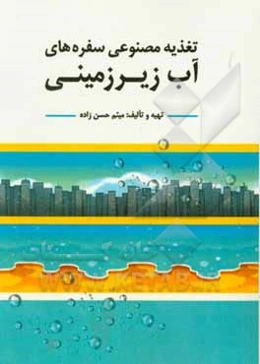 تغذیه مصنوعی سفره‌های آب زیرزمینی