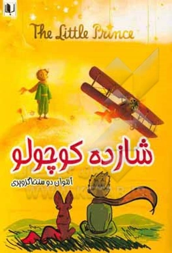 شازده کوچولو