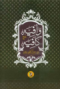 وافیه شرح فارسی کافیه