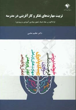 تربیت مهارت‌های تفکر و کارآفرینی در مدرسه با تاکید بر مفاد اسناد تحول بنیادین آموزش و پرورش