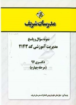 نمونه سوال و پاسخ رشته مدیریت آموزشی (2143) دکتری 96 (مرحله چهارم)