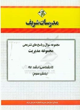 مجموعه سوال و پاسخ‌های تشریحی مجموعه مدیریت کارشناسی ارشد 97 (سری سوم)