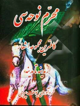 محرم نوحه‌سی: کاملترین مجموعه اشعار از مدینه تا مدینه