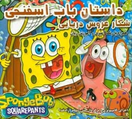 داستان باب اسفنجی