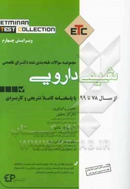 مجموعه سوالات طبقه‌بندی شده دکتری تخصصی شیمی دارویی براساس سوالات کنکور ادوار گذشته از سال 87 تا 99 به همراه پاسخنامه تشریحی و کاربردی