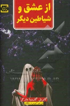 از عشق و شیاطین دیگر