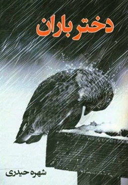 دختر باران: مجموعه دلنوشته‌ها و اشعار