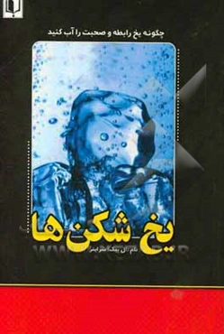 یخ‌شکن‌ها