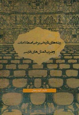 ریشه‌های تاریخی برخی اصطلاحات و ضرب‌المثل‌های فارسی