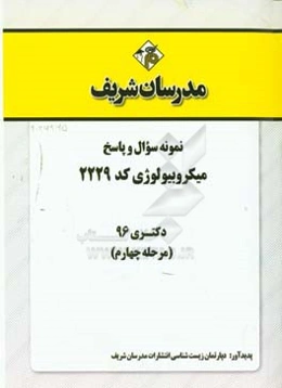 نمونه سوال و پاسخ رشته میکروبیولوژی کد (2229) دکتری 96 (مرحله چهارم)