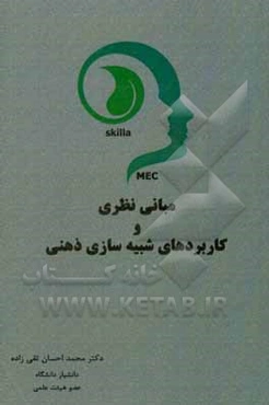 مبانی نظری و کاربردهای شبیه‌سازی ذهنی