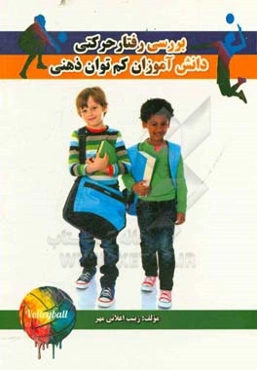 بررسی رفتار حرکتی دانش‌آموزان کم توان ذهنی