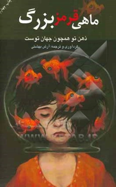 ماهی قرمز بزرگ