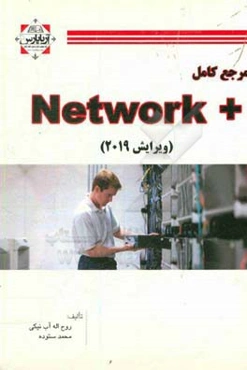 مرجع کامل Network+: پیش‌نیاز دوره‌های Mikrotik, security, microsoft, cisco