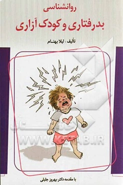 روانشناسی بدرفتاری و کودک‌آزاری: بررسی پدیده بدرفتاری با کودک در خانواده با رویکرد پیشگیرانه