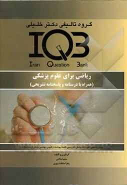 بانک سئوالات ایران (IQB): ریاضی برای علوم پزشکی (همراه با درسنامه و پاسخنامه تشریحی) ویژه‌ی رشته‌های: انفورماتیک پزشکی، آمار زیستی ...