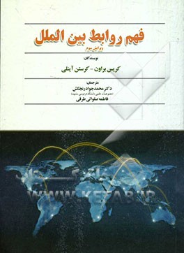 فهم روابط بین‌الملل