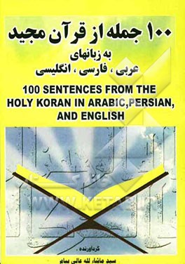 100 جمله از قرآن مجید به زبان‌های: عربی، فارسی و انگلیسی