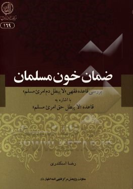 ضمان خون مسلمان: بررسی قاعده فقهی "لا یبطل دم امریء مسلم" با اشاره به فاعده "لا یبطل حق امریء مسلم"