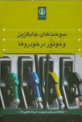 سوخت‌های جایگزین و موتور در خودروها