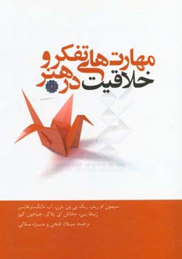 مهارت‌های تفکر و خلاقیت در هنر