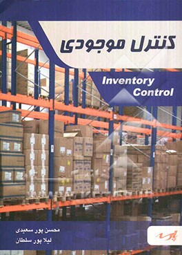 کنترل موجودی: قابل استفاده دانشجویان کارشناسی و داوطلبین آزمون کارشناسی ارشد مهندسی صنایع
