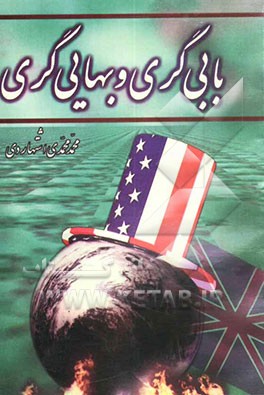 بابی‌گری و بهایی‌گری (مولود مدعیان دروغین نیابت خاص از امام زمام (عج