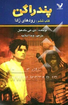 پندراگن: رودهای زادا