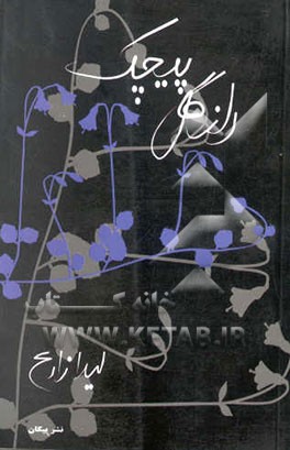 راز گل پیچک