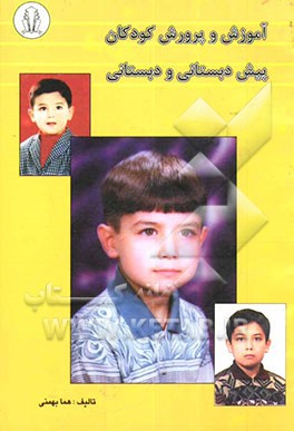 آموزش و پرورش کودکان پیش‌دبستانی و دبستانی