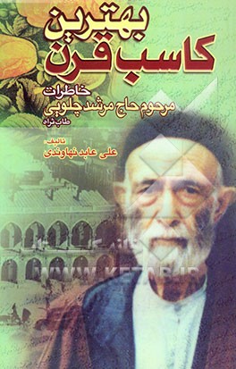 بهترین کاسب قرن: خاطرات مرحوم حاج مرشد چلویی طاب ثراه