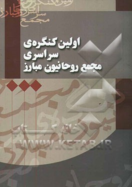 اولین کنگره مجمع روحانیون مبارز