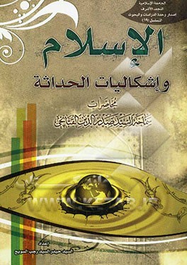الاسلام و اشکالیات الحداثه