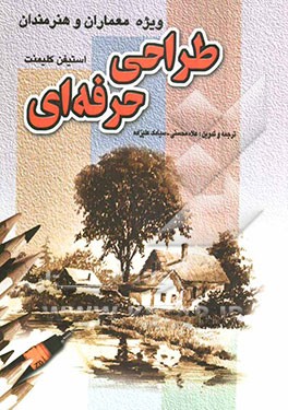 طراحی حرفه‌ای ویژه معماران و هنرمندان