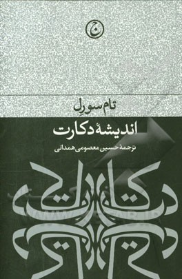 اندیشه دکارت